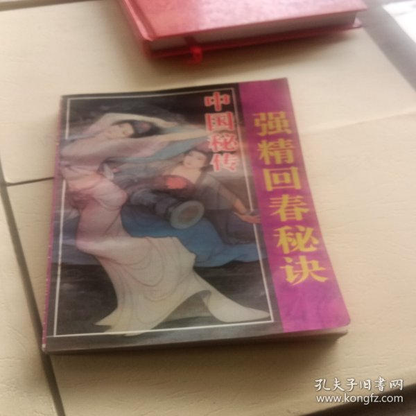 中国秘传强精回春秘决