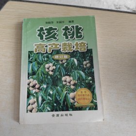 核桃高产栽培（修订版）