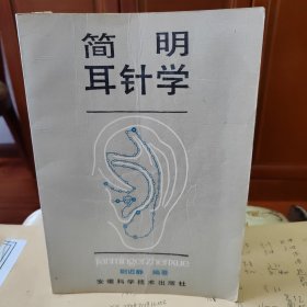 简明耳针学