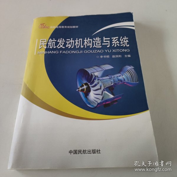 民航发动机构造与系统/21世纪民航高等教育规划教材