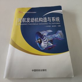 民航发动机构造与系统/21世纪民航高等教育规划教材