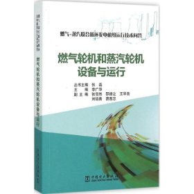 燃气-蒸汽联合循环发电机组运行技术问答 燃气轮机和蒸汽轮机设备与运行