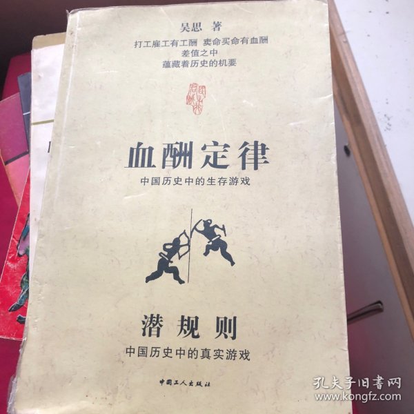 血酬定律：中国历史中的生存游戏