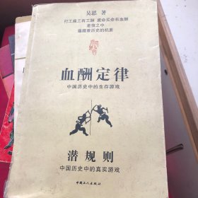 血酬定律：中国历史中的生存游戏