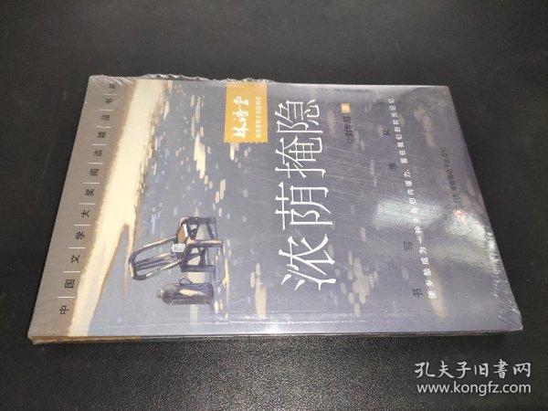 中国文学大奖—浓荫掩隐 青少版文学大奖阅读精品书系9-15岁初高生课外书七八九年级入选中考阅读书目