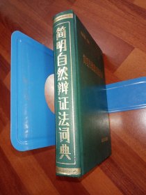 简明自然辩证法词典（1986年一版一印、共收录1140个词条、32开精装本752页）