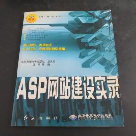 ASP网站建设实录/狂人日记系列(存放330层6楼)