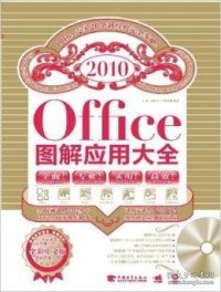 office2010图解应用大全