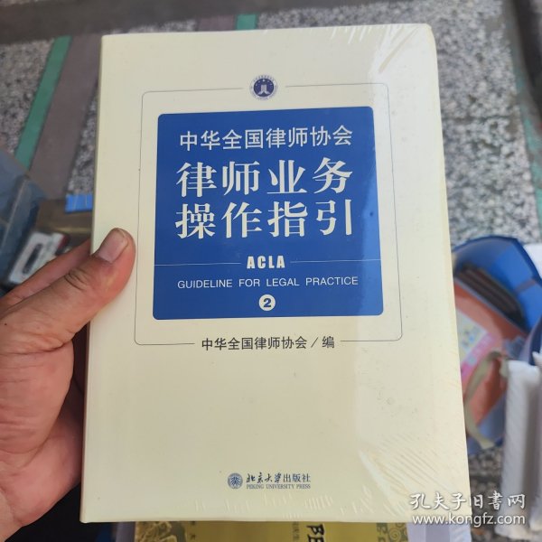 中华全国律师协会律师业务操作指引②