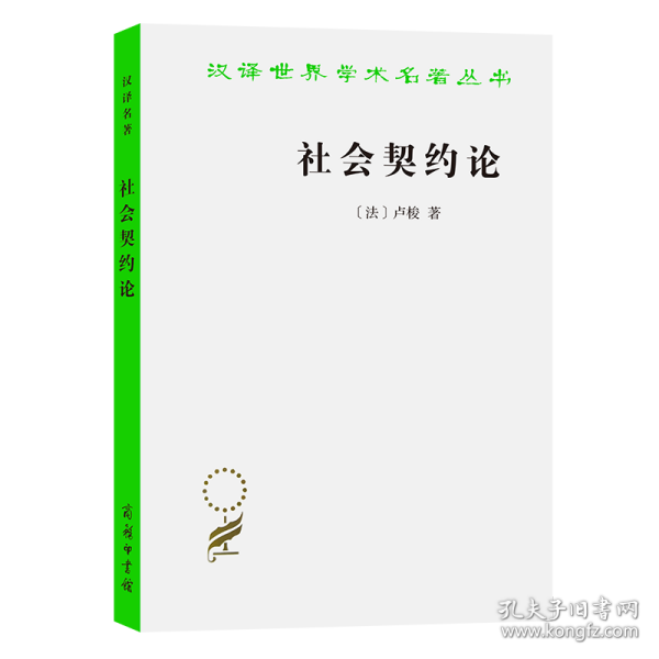 社会契约论/汉译世界学术名著丛书 9787100037259 [法] 卢梭 商务印书馆