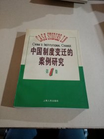 中国制度变迁的案例研究（第一集）
