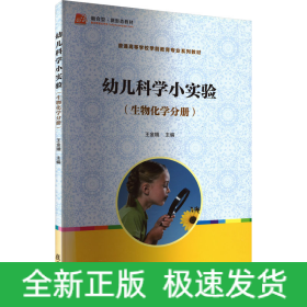 幼兒科學(xué)小實(shí)驗(yàn)(生物化學(xué)分冊)