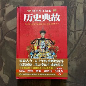 经典精装系列：你不可不知的历史典故