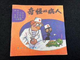 图画丛书 童书：奇怪的病人、小狗熊乘火车、菜园里的故事