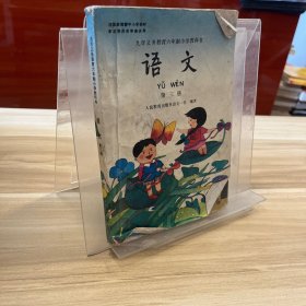 语文 第三册