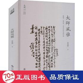 大师风雅:钱锺书、夏志清、余光中的作品和生活