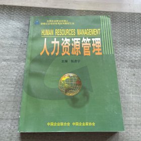 人力资源管理