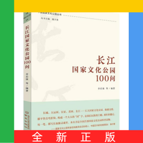長江國家文化公園100問