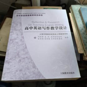 高中英语写作教学设计/高中英语课堂教学设计丛书