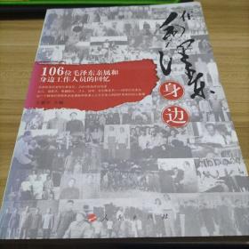 在毛泽东身边:106位毛泽东亲属和身边工作人员的回忆