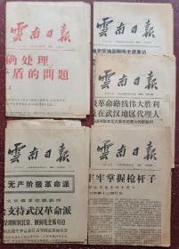 云南日报【1967年7月5、26、27、29、31日五份】