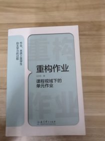 重构作业——课程视域下的单元作业