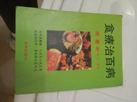 食疗治百病