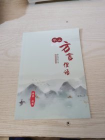 惠东平山方言俚语