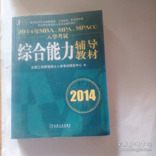 2014年MBA、MPA、MPAcc入学考试综合能力辅导教材