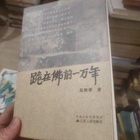 跪在佛前一万年(赠送一本笙)