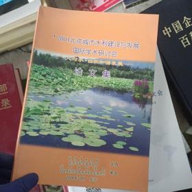 2004北京城市水利建设与发展国际学术研计会论文集