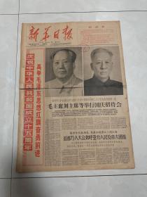 新华日报1964年10月1日，庆祝新中国成立十五周年，毛主席重新题写的报头，国庆报，