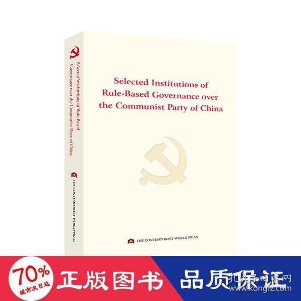 中国共产党依规治党制度选编（英文版）