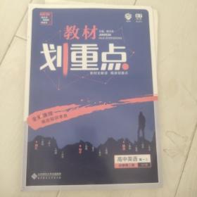 理想树2020新版教材划重点 英语必修2外研版 高中同步练习用书