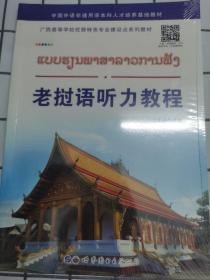 老挝语听力教程