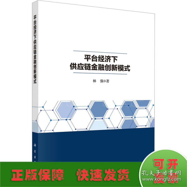 平台经济下供应链金融创新模式