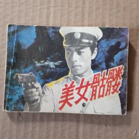 连环画:美女骷髅