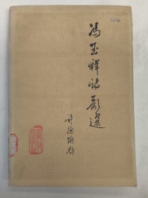 冯玉祥诗歌选（题赵望云画）