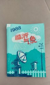 临沂气象1988（缺前3页）