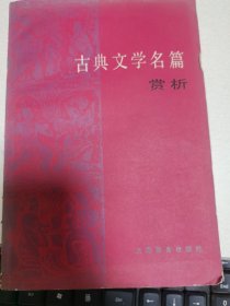 古典文学名篇赏析