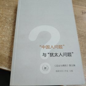 中国人问题与犹太人问题：“中国人问题”与“犹太人问题”