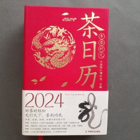 茶日历2024