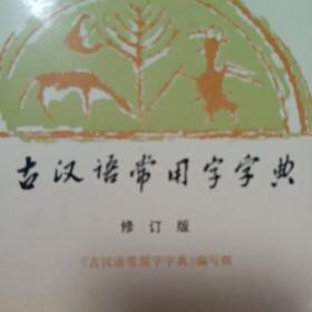 古汉语常用字字典