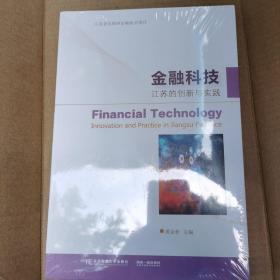 金融科技：江苏的创新与实践