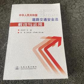 中华人民共和国道路交通安全法解说与运用 人民交通出版社。