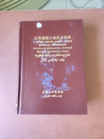 精装16开汉英俄维石油技术词典