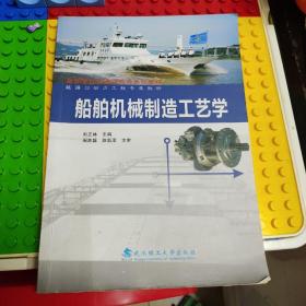 ·能源与动力工程专业教材：船舶机械制造工艺学