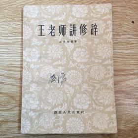 王老师讲修辞