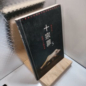 十宗罪5：中国十大凶杀案