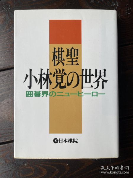 日文原版 棋圣小林觉的世界 日本棋院